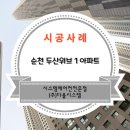 시스템에어컨 5대 순천 두산위브 1차 아파트 설치 후기