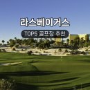 W.PGA아카데미 | 라스베이거스(or 라스베가스)에서 꼭 가봐야 할 골프장 TOP5 및 예약방법