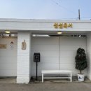 섬섬옥서 군산펜션 | 군산 단체 숙소 :) 섬섬옥서에서 대가족파티 !! 감성넘치게 놀다왔어요ㅎㅎ 전북 촌캉스 추천