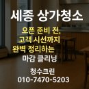 세종크리닝센타 | 세종 상가청소 – 오픈 준비 전, 고객 시선까지 완벽 정리하는 마감 클리닝 | 청수 크린