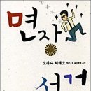 면장 선거 / 오쿠다히데오/이영미옮김/은행나무/310쪽 이미지