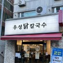 돔베고기닭칼국수 | 광안리 칼국수 맛집 우성닭칼국수 닭칼국수, 얼큰닭칼국수, 닭무침&납작만두 고기,김치만두 후기