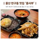 내황초등학교 | 울산 반구동 맛집 중국집 홍사부 짬뽕 후기