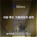 ABL생명보험 건물전체 | 부천후드청소 식당 후드 기름때세척 및 오염제거 말끔하게!