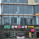 무령편백찜샤브 이미지