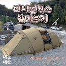 플라이웍스 - 당진시 대덕1로 45 | 미니멀웍스 알베르게 탄 솔직후기 내돈내산 피칭 쉬운 사계절 텐트 추천
