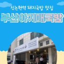 부산 아지매 국밥 신논현역점 이미지