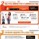 11번가, OK캐쉬백 포인트 조회하면 매일 선착순 500명 1,000포인트 이미지