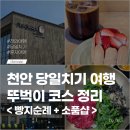 천안 당일치기 뚜벅이 여행 코스 소품샵 카페 투어