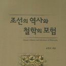 근대적 역사관에서 조망한 조선 철학과 사회 정신, &lt;조선의 역사와 철학의 모험&gt;