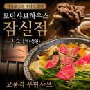 모던월드 - 중랑구 | 잠실 샤브샤브 맛집 모던샤브하우스 잠실점, 월드타워 데이트 후 다녀온 무한리필 후기