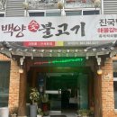 백양숯불고기 이미지