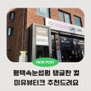 현촌4길 | 평택속눈썹펌 탱글한 컬 지속력 최고! 용이동 미유뷰티크 속눈썹펌방문후기