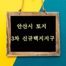 안산시땅/ 기회의 안산땅 이미지