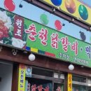 춘천원조닭갈비 이미지