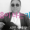 시노래479★울음이 타는 가을 강★시인 박재삼 이미지