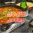 신도림 신호닭발 솔직 후기!