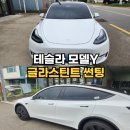 산타나모텔 | 청주 자동차 썬팅 여기에서 많이 하는 이유 : 테슬라 모델Y 글라스틴트 산타나