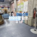로하 | [청주] 오창 '로하스파' 자유수영 후기 | 가성비 좋게 수영하고 온 후기