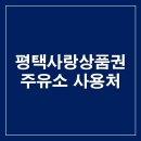 삼남로 | 평택 민생회복지원금 소비쿠폰 주유소 사용처 평택사랑상품권 지역화폐