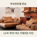 01.한내다리 A | 무브먼트랩 한남｜잭슨 카멜레온 타탄소파 계약 후기 (블랙-콤비레더)(feat. 3세 아이와 사용하기)