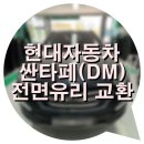 현대자동차 3세대 싼타페(DM) 자동차유리 교환