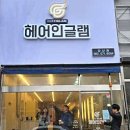 헤어인글램양산점