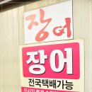 장어 포장, 택배가능한 이석강황장어
