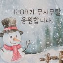 [필독]1288기 훈단생활 (통신보약~3주차) 이미지