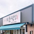 퇴촌떡집