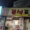 요리조리분식.포차 | 중앙대 흑리단길 노포감성 술집 솔직후기 요리조리분식포차
