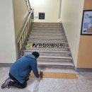 장애인편의시설 / 점자블럭[매립형] - 인천 부원초등학교(한창이웨이)시공 후기 및 설치사례