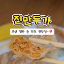 간식왕 일광점 | 겨울 여행의 맛있는 발견! '진만두가 정관본점' 고기통+김치통 만두 솔직 후기(ft. 아이들도 엄지 척!)