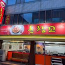 대구 상인동 고기집 &#34;돈창꼬&#34; 솔직후기