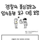 경찰에 체포당했거나 압수수색을 당했을 경우 대처하는 방법 이미지