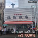 중화반점 | 전현무계획 대구맛집 &#39;덕성반점&#39; 탕수육&amp; 중화비빔밥 내돈내산 후기
