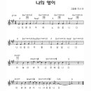 나의 영이 / 부흥 고형원 곡 찬양악보(기타코드악보) 이미지