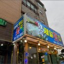 제일횟집 이미지