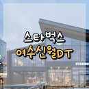 여수신월DT 스타벅스 : 여수 도심 속, 깔끔하고 쾌적한 드라이브 스루 스벅 🚗✨