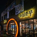 문래로 | 문래 술집 &#39;준무&#39;, 늦게까지 하는 분위기 좋은 이자카야, 내돈내산 후기