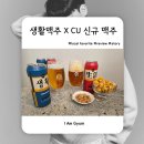 생활편의점 | CU 신상 캔맥주 출시｜생활맥주 X CU 콜라보 편의점 맥주 후기