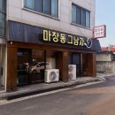 하대동170 | 진주 하대동 맛집 추천 또갈수밖에 없는 고기와 분위기맛집 마장동그남자