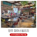 양주브런치맛집 카페 파머스빌리지 후기 (ft. 모처럼 토요일의 여유)
