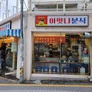 아맛나분식 이미지