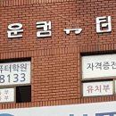 💻 성남에서 찾은 핵심 컴퓨터 교육! 청운컴퓨터학원 소개