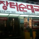 원조나드리장터순대국 이미지