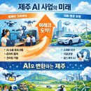 제주 AI사업의 현재와 미래의 전망은 어케됨수광???