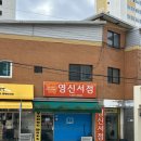 영신서점 이미지