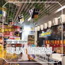 지에스25 봉곡현대점 | 더현대서울 디저트 일본 돈키호테 x GS25 팝업스토어 평일 현장 웨이팅 오픈런 방법