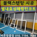 별내효성해링턴코트 | 별내동 방충망 별내효성해링턴코트 블랙스텐망 고양이방충망 교체 시공